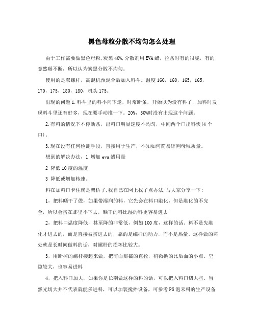 黑色母粒分散不均匀怎么处理