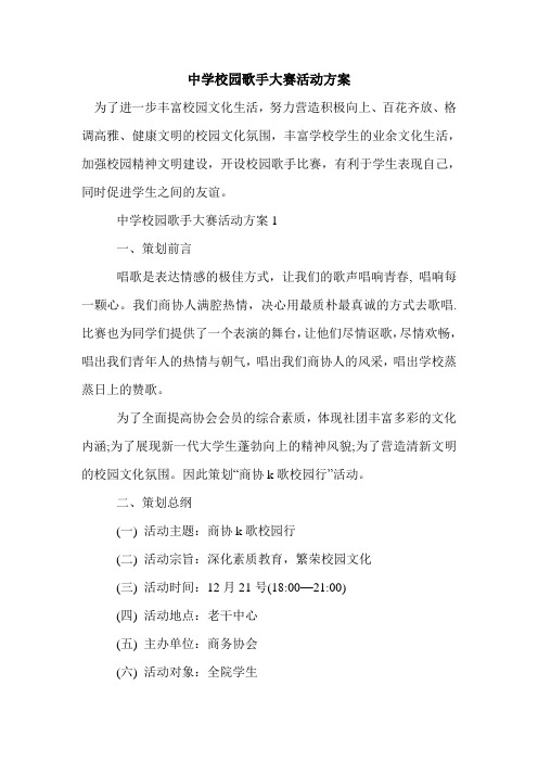 中学校园歌手大赛活动方案