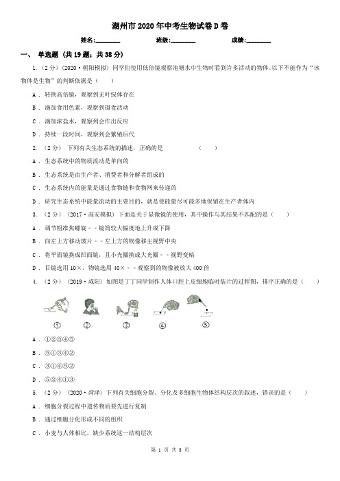 湖州市2020年中考生物试卷D卷
