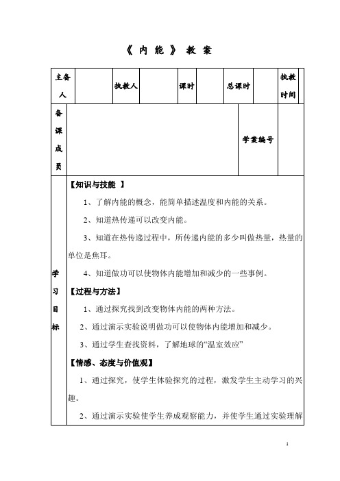 (名师整理)最新人教版物理9年级第13章第2节《内能》精品教案