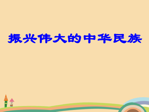 九年级政治振兴伟大的中华民族PPT教学课件
