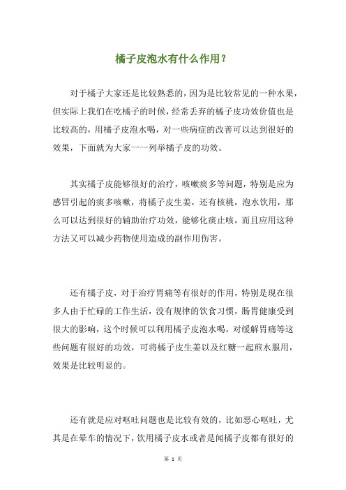 橘子皮泡水有什么作用？
