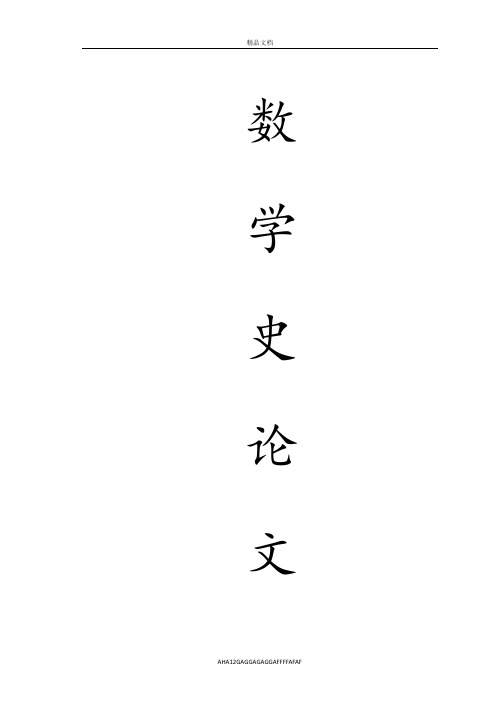 第一次数学危机及其解除