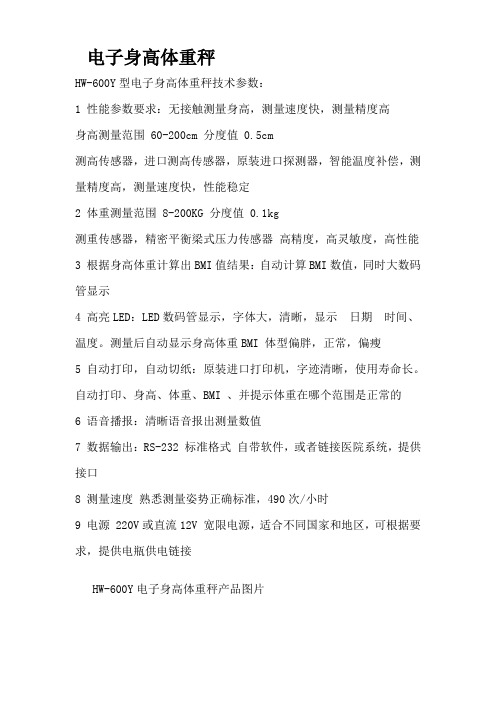 电子身高体重秤