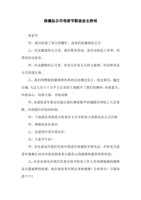 保健品公司母亲节联谊会主持词