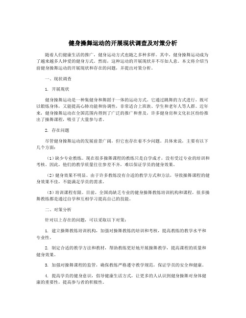 健身操舞运动的开展现状调查及对策分析