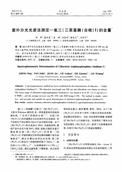 紫外分光光度法测定一氯三(三苯基膦)合铑(Ⅰ)的含量