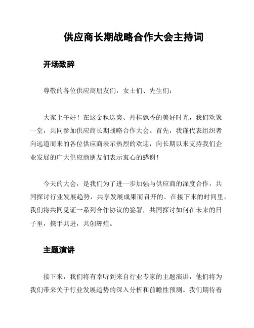 供应商长期战略合作大会主持词