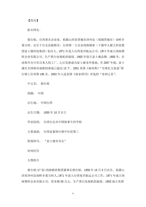 最新富士康总裁郭台铭简历 富士康总裁郭台铭的具体背景？
