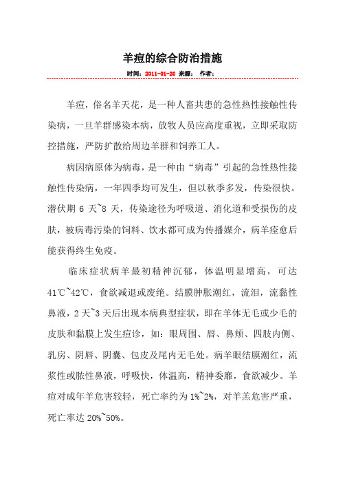 羊痘的综合防治措施