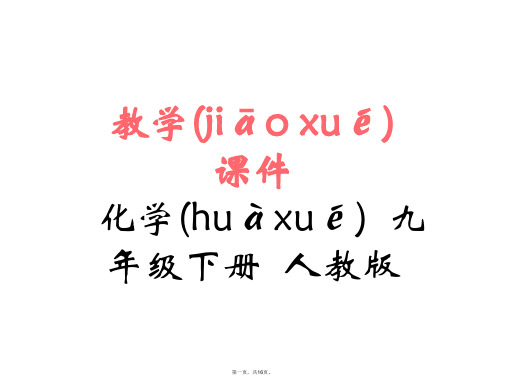 _九年级化学下册第十单元酸和碱实验活动7溶液酸碱性的检验教学课件新版新人教版02221141