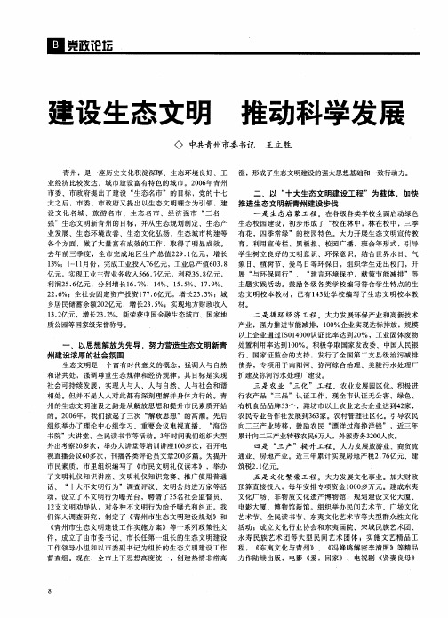 建设生态文明 推动科学发展