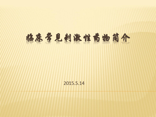 刺激性药物