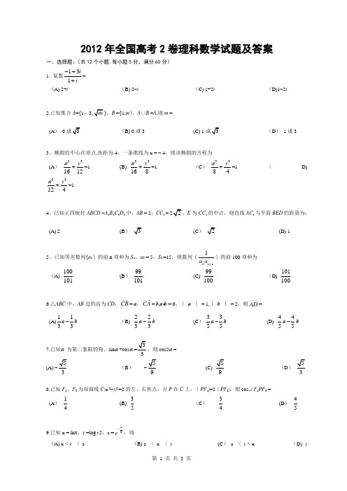 2012年全国高考2卷理科数学试题及答案