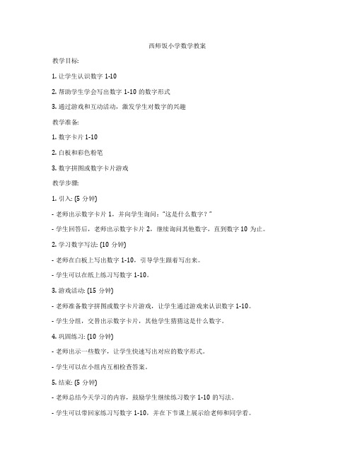 西师饭小学数学教案