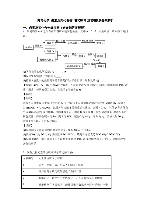 高考化学 卤素及其化合物 培优练习(含答案)及答案解析