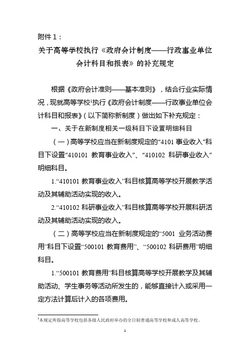 关于高等学校执行政府会计制度的补充规定