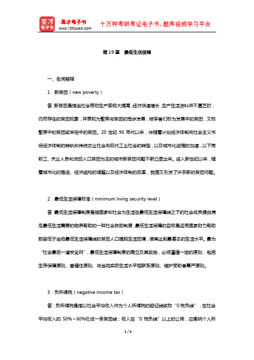 孙光德《社会保障概论》配套题库-课后习题(最低生活保障)