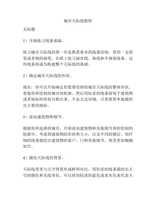 城市天际线教程