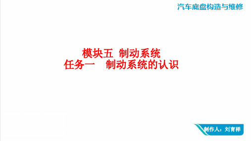 模块五任务一制动系统的认识
