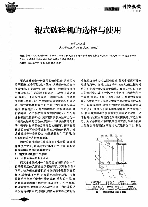 辊式破碎机的选择与使用
