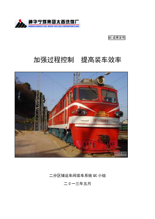加强装车过程控制,提高装车效率QC