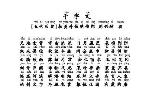 千字文全文带拼音完美打印