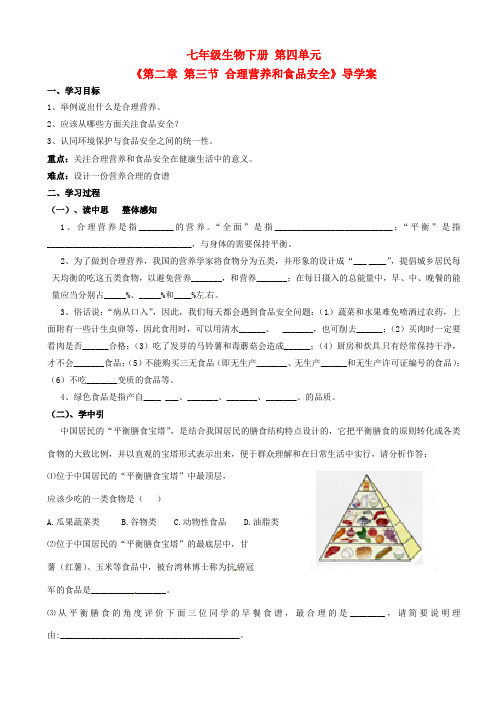 人教版七年级生物下册第四单元第二章第三节合理营养和食品安全