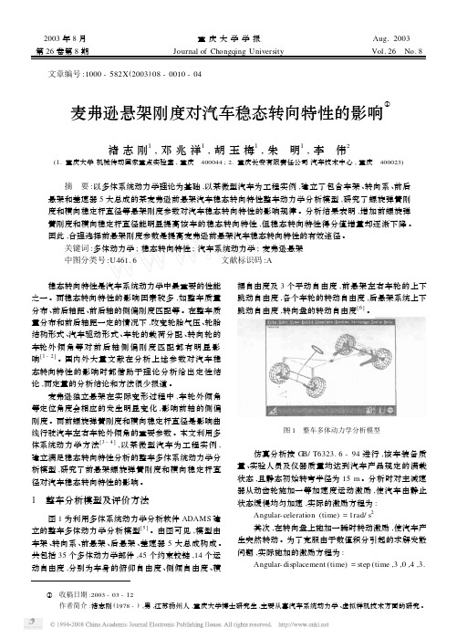 麦弗逊悬架刚度对汽车稳态转向特性的影响