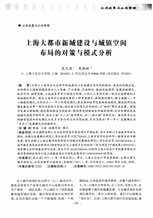 上海大都市新城建设与城镇空间布局的对策与模式分析