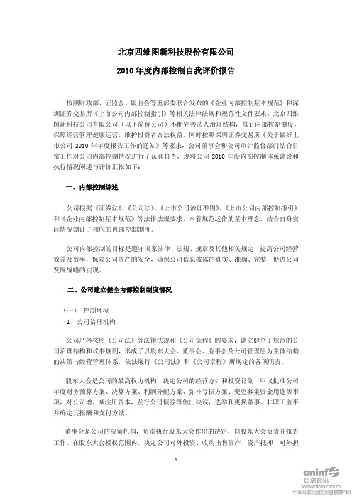 四维图新：2010年度内部控制自我评价报告 2011-03-02