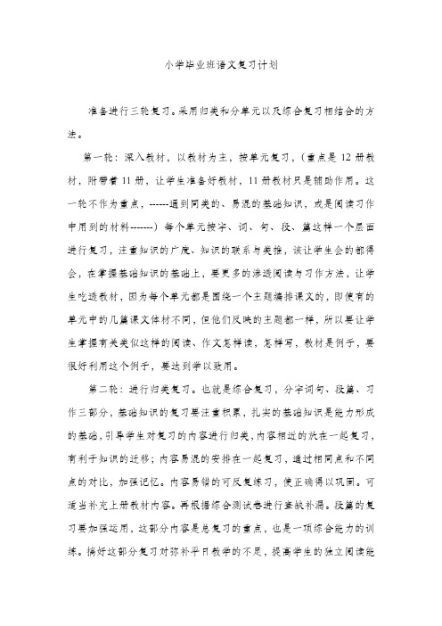 小学毕业班语文复习计划