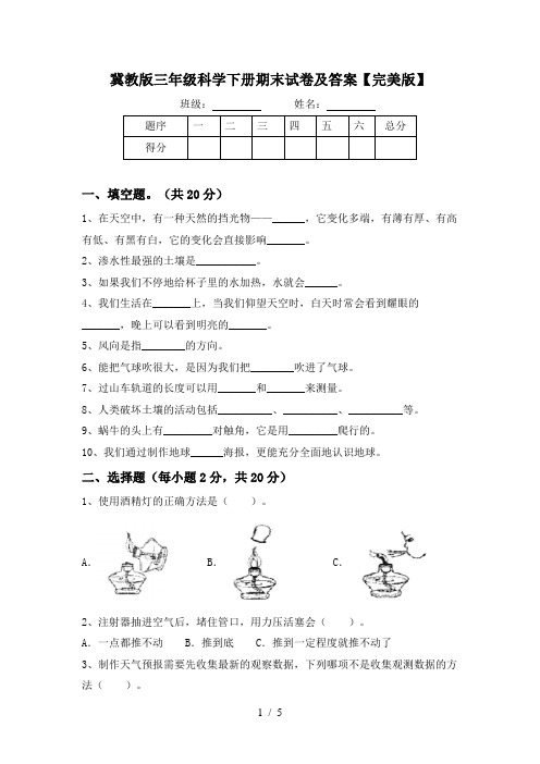 冀教版三年级科学下册期末试卷及答案【完美版】