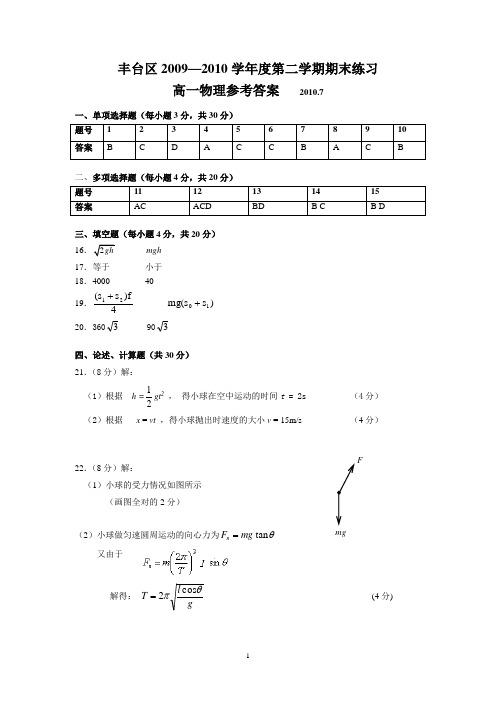 丰台高一物理第二学期试题答案201007