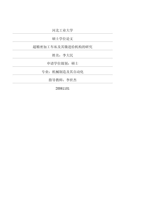 精密加工车床及其微进给机构的研究