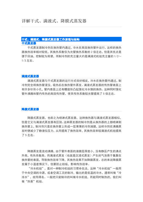 详解干式、满液式、降膜式蒸发器