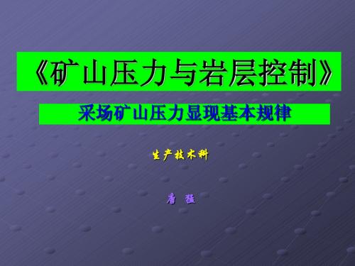 矿山压力与岩层控制