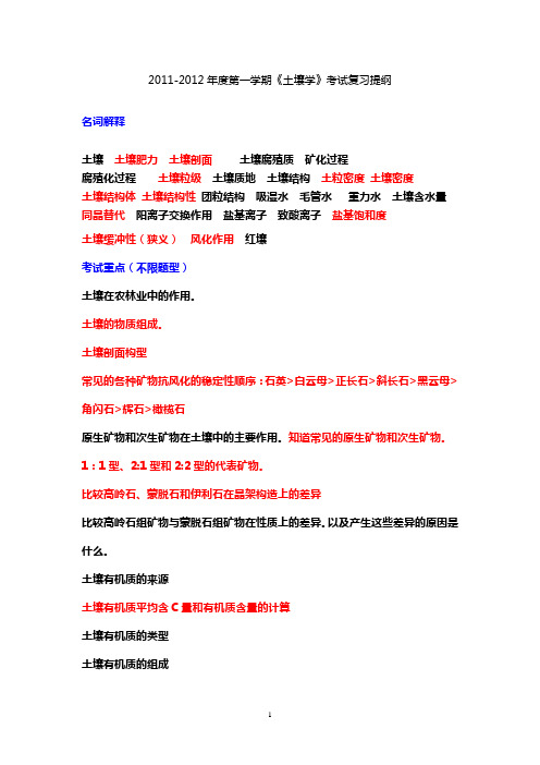 《土壤学》期末考试复习提纲(2011-2012第1学期)