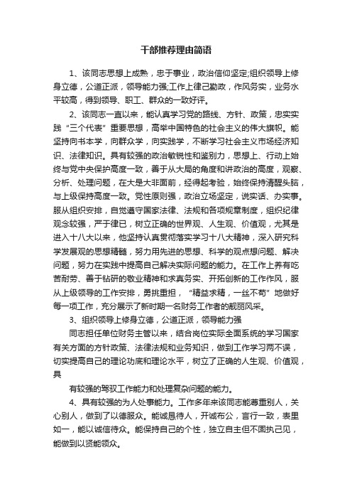 干部推荐理由简语