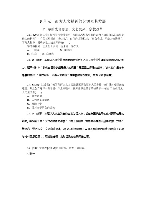 2014年高考历史真题解析分类汇编：P单元 西方人文精神的起源及其发展(纯word可编辑)
