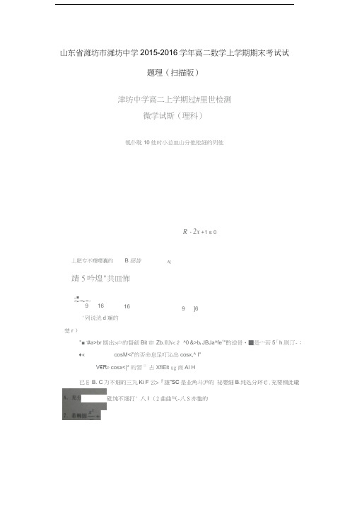 山东省潍坊市潍坊中学2015-2016学年高二数学上学期期末考试试题理(扫描版)