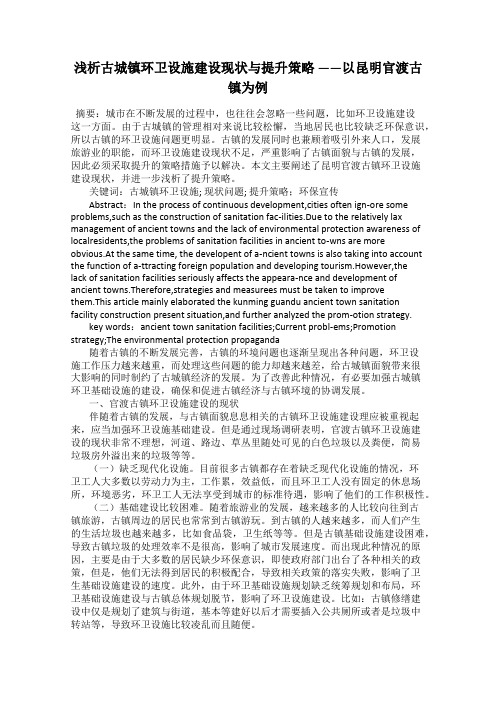 浅析古城镇环卫设施建设现状与提升策略 ——以昆明官渡古镇为例