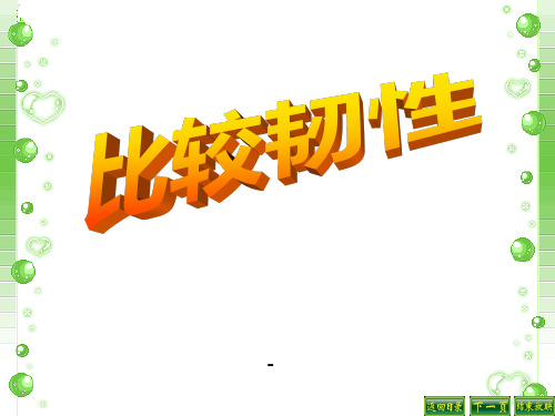 教科版三年级上册科学比较韧性课