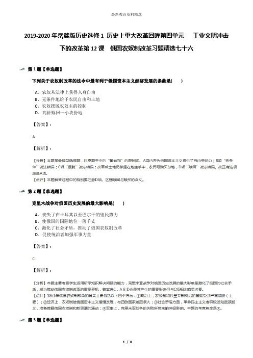 2019-2020年岳麓版历史选修1 历史上重大改革回眸第四单元   工业文明冲击下的改革第12课  俄国农奴制改革习