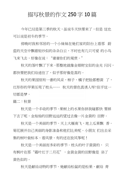 描写秋景的作文250字10篇.docx