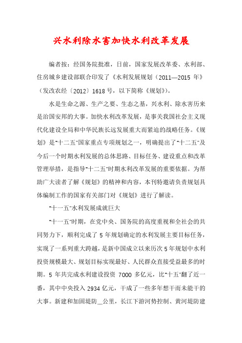 兴水利除水害加快水利改革发展