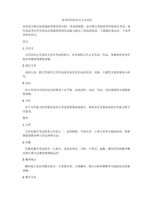 高考各科知识点大全总结