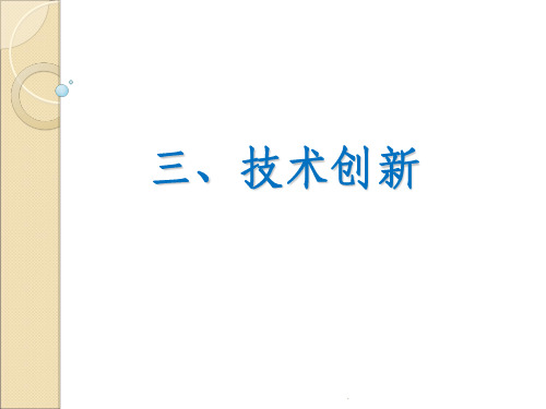 技术创新ppt课件