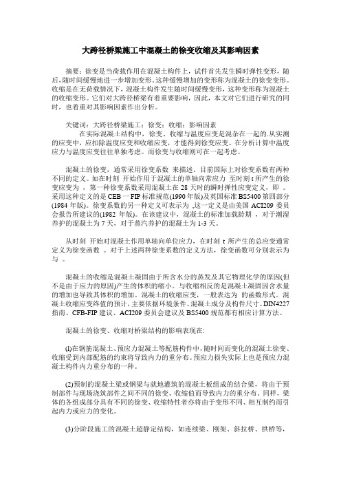 大跨径桥梁施工中混凝土的徐变收缩及其影响因素