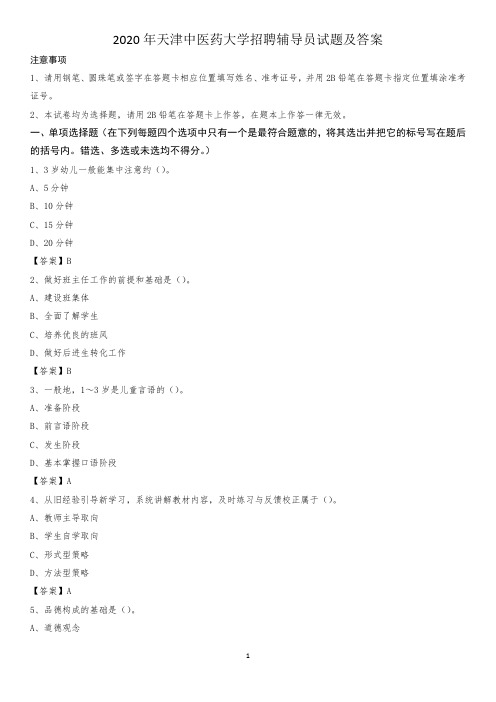 2020年天津中医药大学招聘辅导员试题及答案